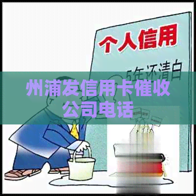 州浦发信用卡公司电话