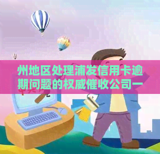 州地区处理浦发信用卡逾期问题的权威公司一览