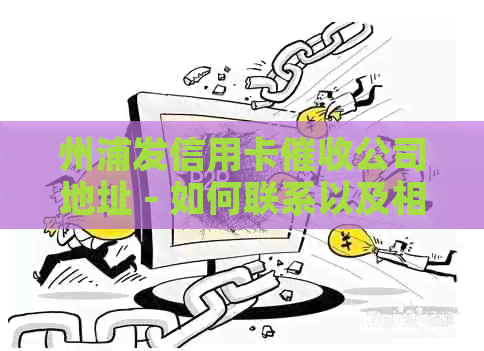 州浦发信用卡公司地址 - 如何联系以及相关服务信息全面解析