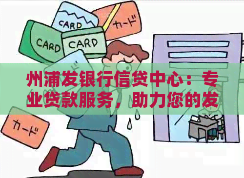 州浦发银行信贷中心：专业贷款服务，助力您的发展之路