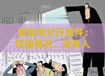浦发州分行案件：详细情况、涉及人员、处理进展及可能影响分析