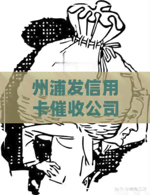 州浦发信用卡公司