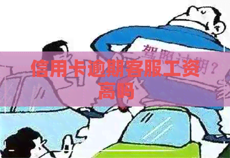 信用卡逾期客服工资高吗