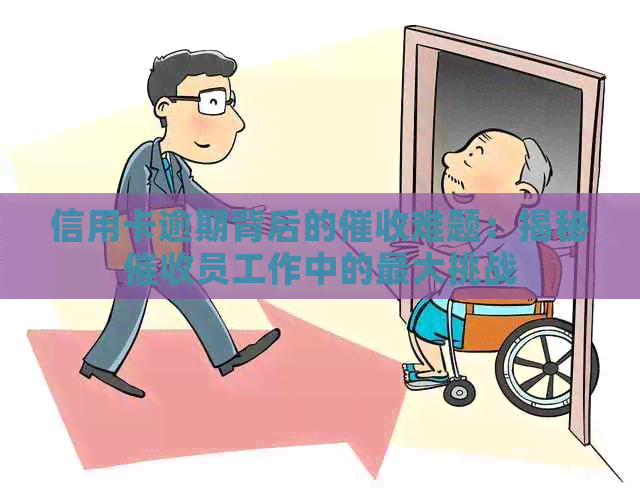 信用卡逾期背后的难题：揭秘员工作中的更大挑战