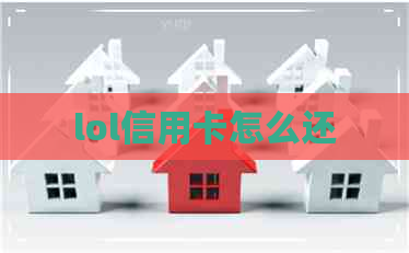 lol信用卡怎么还