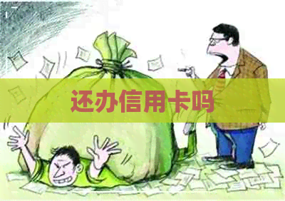 还办信用卡吗