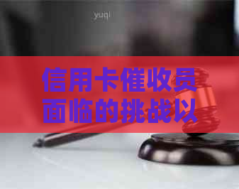 信用卡员面临的挑战以及解决策略：全面分析与解答