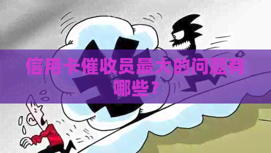信用卡员更大的问题有哪些？