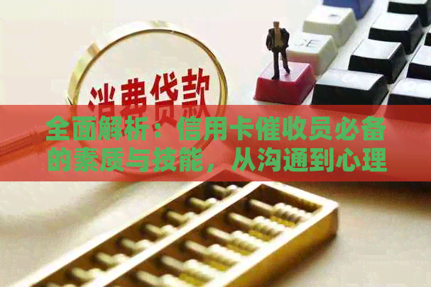 全面解析：信用卡员必备的素质与技能，从沟通到心理战术一应俱全