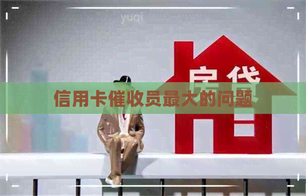 信用卡员更大的问题