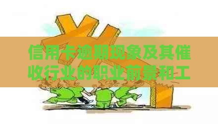 信用卡逾期现象及其行业的职业前景和工作解析