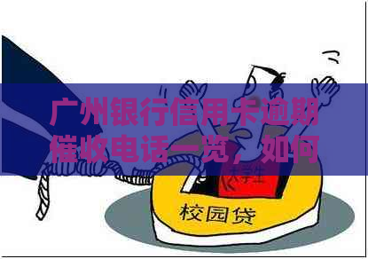 广州银行信用卡逾期电话一览，如何有效应对信用卡欠款问题