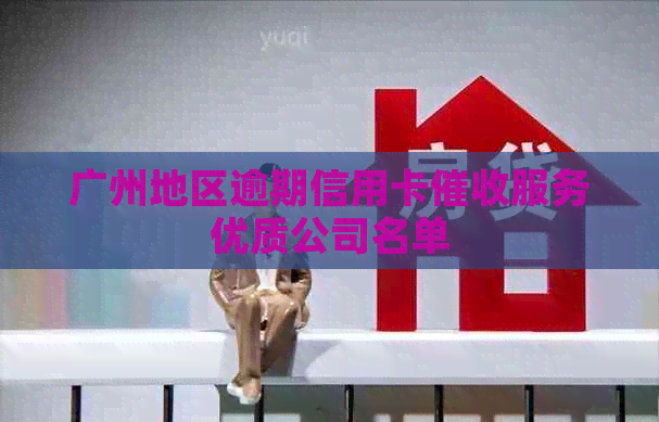 广州地区逾期信用卡服务优质公司名单