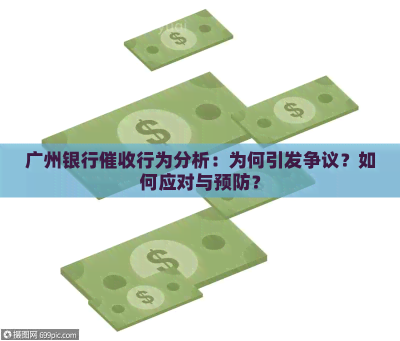 广州银行行为分析：为何引发争议？如何应对与预防？