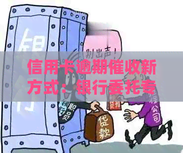 信用卡逾期新方式：银行委托专业机构上门追讨，如何应对？