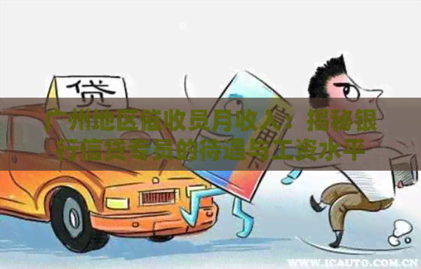 广州地区员月收入：揭秘银行信贷专员的待遇与工资水平