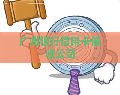 广州银行信用卡公司