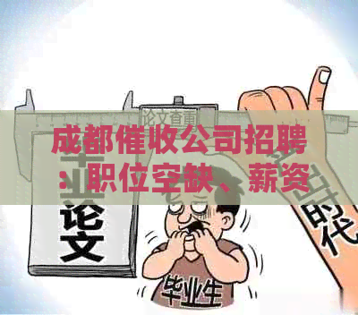 成都公司招聘：职位空缺、薪资待遇、工作内容等全方位信息解析