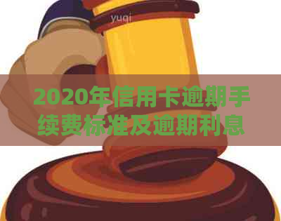 2020年信用卡逾期手续费标准及逾期利息计算方式