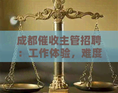 成都主管招聘：工作体验，难度与薪酬一览