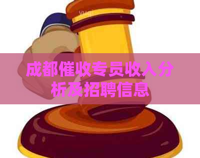 成都专员收入分析及招聘信息