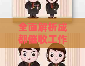 全面解析成都工作：流程、技巧、行业现状与前景