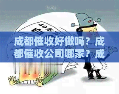成都好做吗？成都公司哪家？成都一般能拿多少一个月？