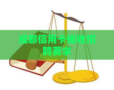 成都信用卡招聘要求
