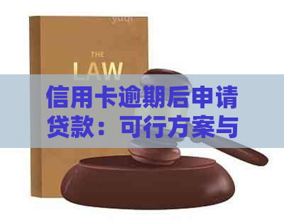 信用卡逾期后申请贷款：可行方案与影响分析