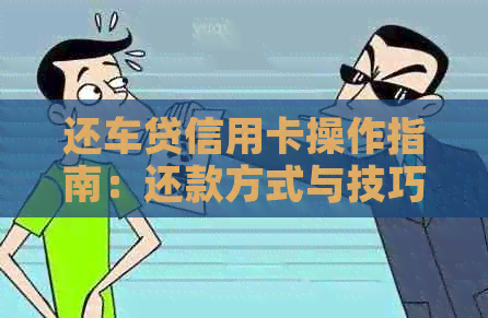 还车贷信用卡操作指南：还款方式与技巧