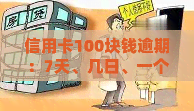 信用卡100块钱逾期：7天、几日、一个月、10天、两个月的后果与影响