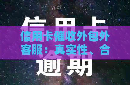 信用卡外包外客服：真实性、合法性与体验揭秘。