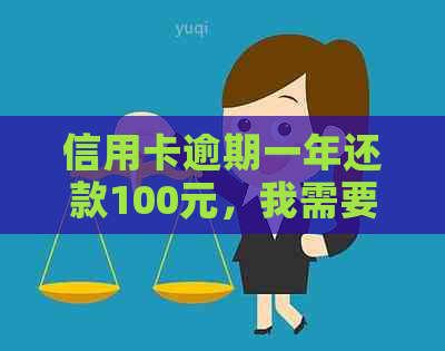 信用卡逾期一年还款100元，我需要支付多少滞纳金和利息？