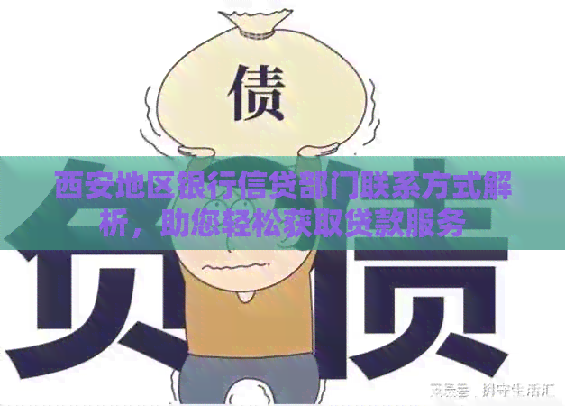 西安地区银行信贷部门联系方式解析，助您轻松获取贷款服务
