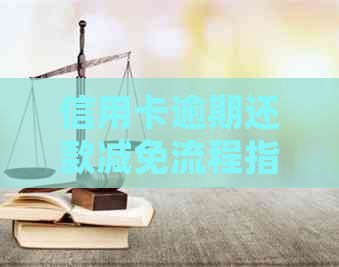 信用卡逾期还款减免流程指南：如何处理不良信用记录与避免额外费用