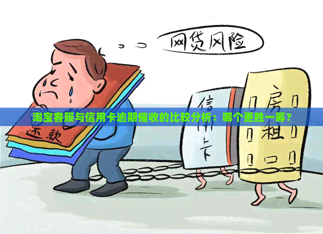 淘宝客服与信用卡逾期的比较分析：哪个更胜一筹？