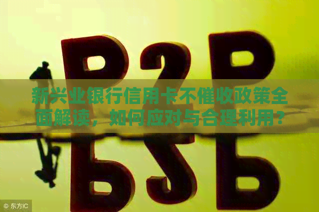 新兴业银行信用卡不政策全面解读，如何应对与合理利用？