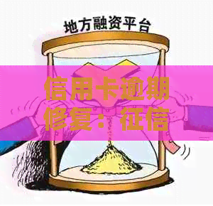 信用卡逾期修复：污点消除的时间线及其影响因素分析