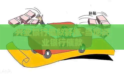 兴业银行催款好烦-当地兴业银行催款