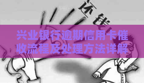 兴业银行逾期信用卡流程及处理方法详解