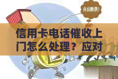 信用卡电话上门怎么处理？应对逾期电话的正确方法及报警注意事项。