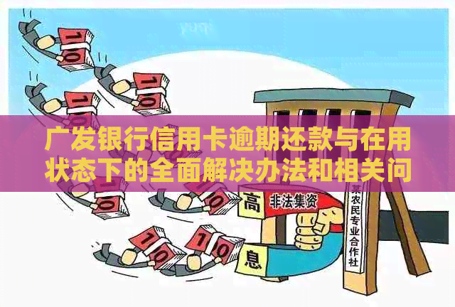 广发银行信用卡逾期还款与在用状态下的全面解决办法和相关问题解答