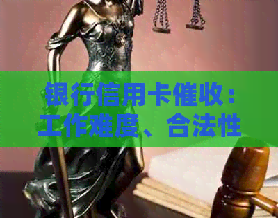 银行信用卡：工作难度、合法性、投诉方式和真实性，以及相关电话。