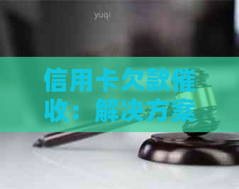 信用卡欠款：解决方案、影响与应对策略全面解析