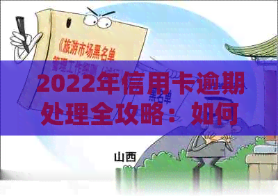 2022年信用卡逾期处理全攻略：如何规划还款、解决逾期问题及影响分析