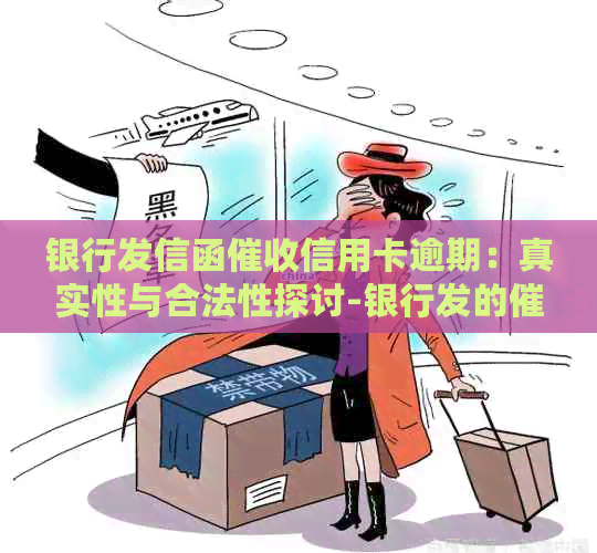 银行发信函信用卡逾期：真实性与合法性探讨-银行发的函