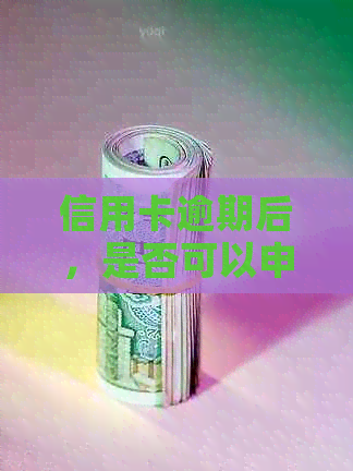 信用卡逾期后，是否可以申请贷款？