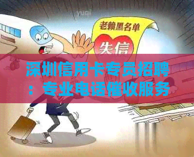 深圳信用卡专员招聘：专业电话服务，助力信用建设