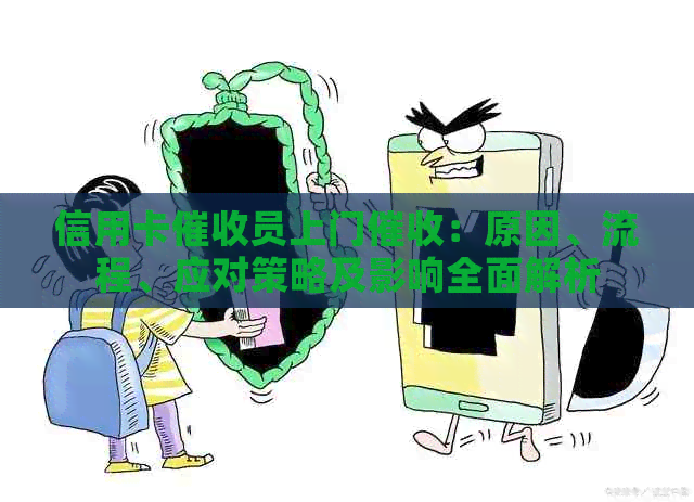 信用卡员上门：原因、流程、应对策略及影响全面解析
