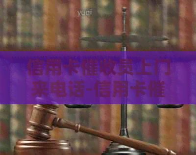 信用卡员上门来电话-信用卡员上门来电话是真的吗